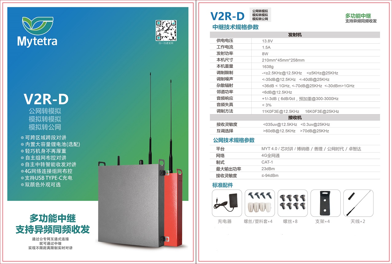 铭源通 V2R-D 多功能中继台物流车队无线电台