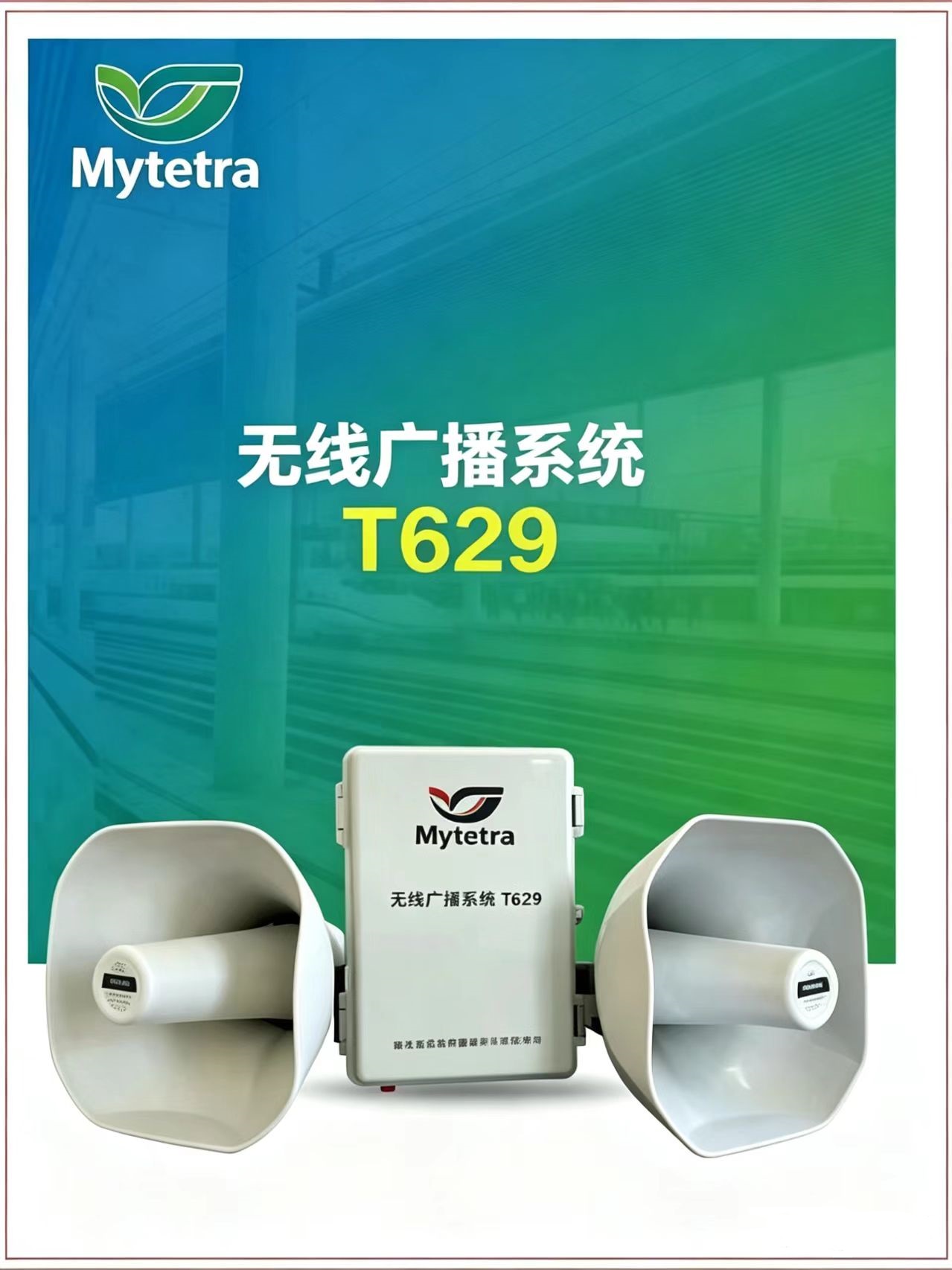 济南厂区无线大喇叭对讲铭源通T629无线广播系统