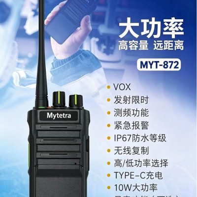 铭源通MYT-872商用物业酒店大功率抗摔防水对讲机