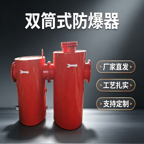 BDSTFB型双筒泄爆阻火装置解决管路泄爆阻火的问题