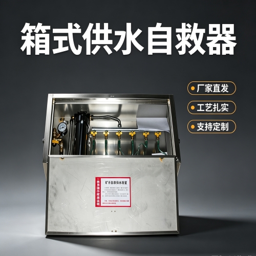 BDZYJS型箱式供水施救装置解决矿井供水施救的需求