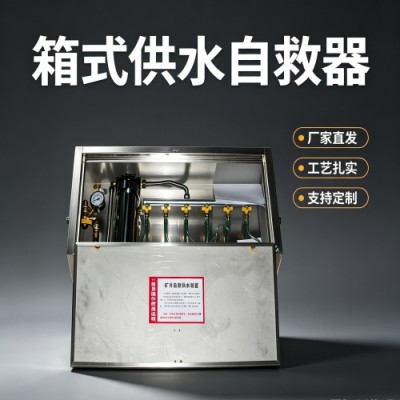 BDZYJS型箱式供水施救装置解决矿井供水施救的需求