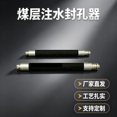 FKSS型煤层注水封孔器的服务无大小用心才到位