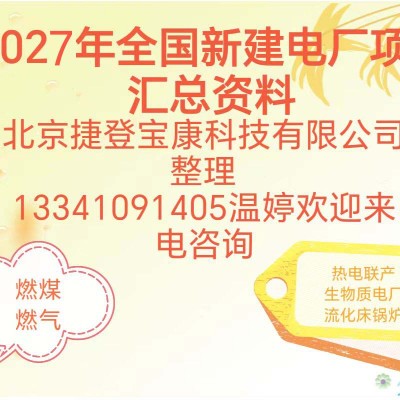 2027年全国新建火电厂项目汇总有需要的电话联系