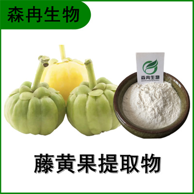 森冉生物 藤黄果提取物 巴拉马罗望子提取物
