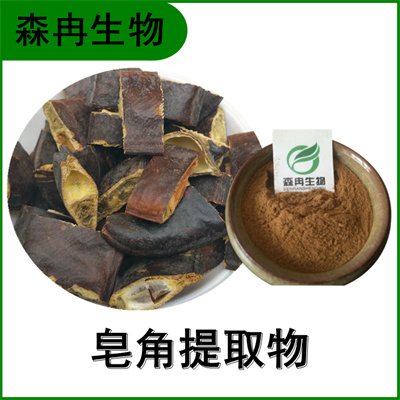 森冉生物 皂角提取物 皂荚提取物 比例提取原料粉