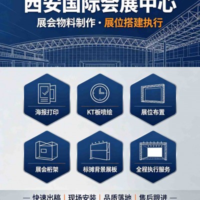 西安国际会展中心标摊展位,浐灞会展kt板,展会海报,展会挂轴