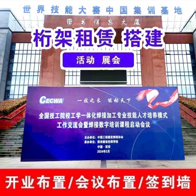 西安高新区喷绘桁架搭建,背景板签到,形象文化墙,kt板易拉宝